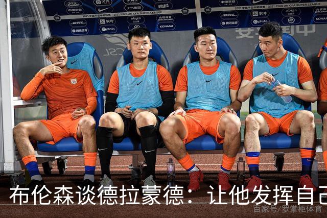 布伦森谈德拉蒙德：让他发挥自己的风格