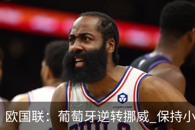欧国联：葡萄牙逆转挪威 保持小组赛连胜