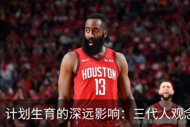 计划生育的深远影响：三代人观念的转变
